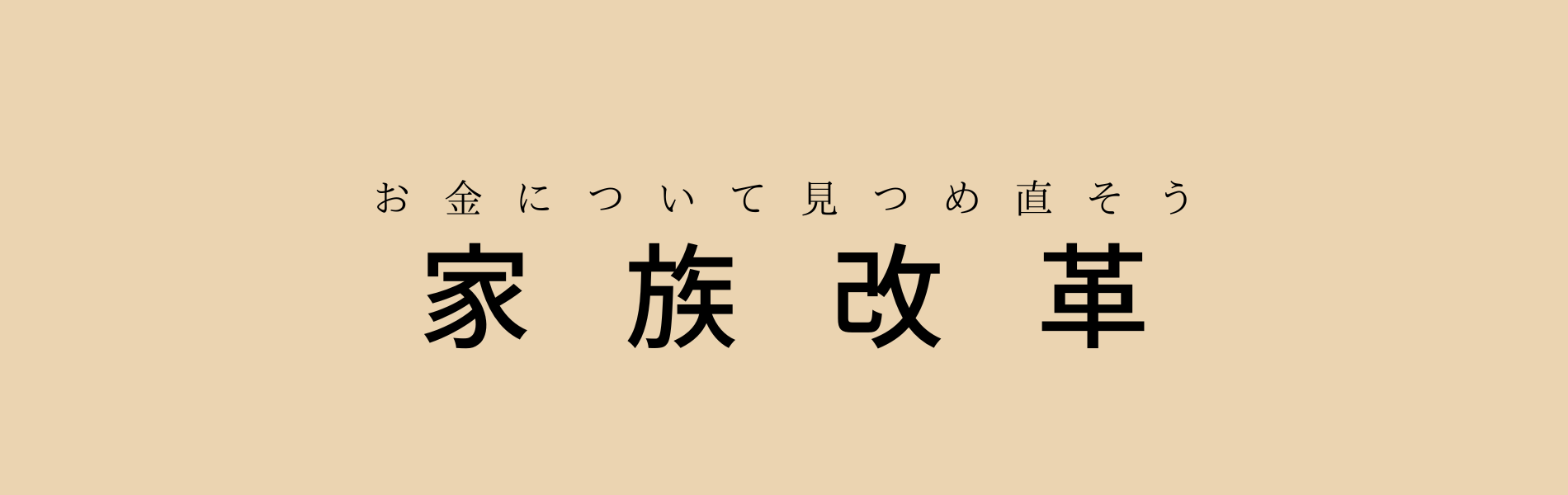 家族改革